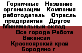 Горничные › Название организации ­ Компания-работодатель › Отрасль предприятия ­ Другое › Минимальный оклад ­ 25 000 - Все города Работа » Вакансии   . Красноярский край,Бородино г.